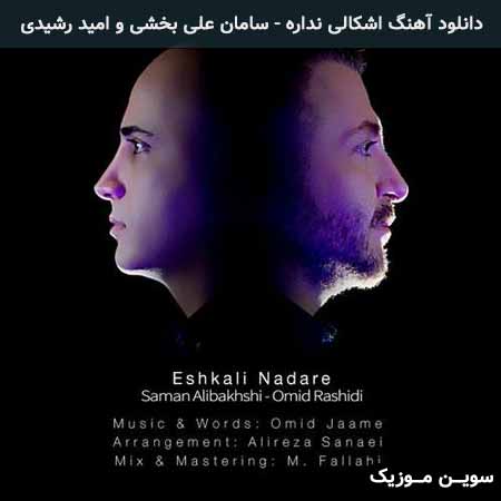 دانلود اهنگ اشکالی نداره سامان علی بخشی و امید رشیدی
